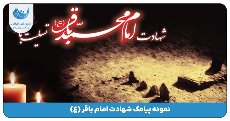 پیامک شهادت امام باقر (ع)