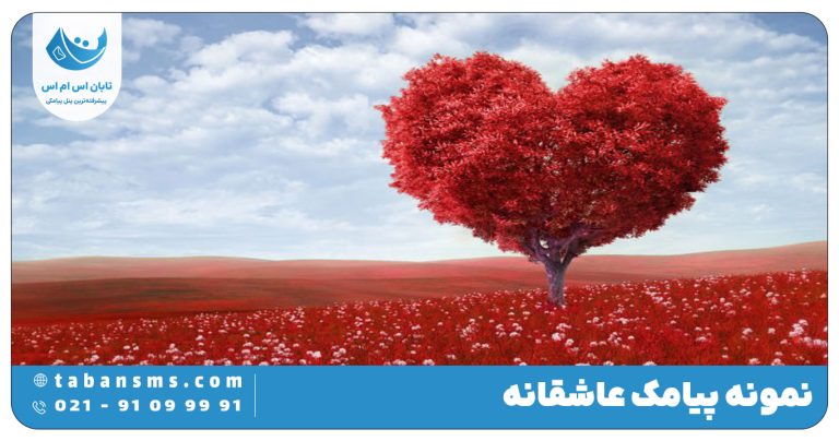 پیامک عاشقانه