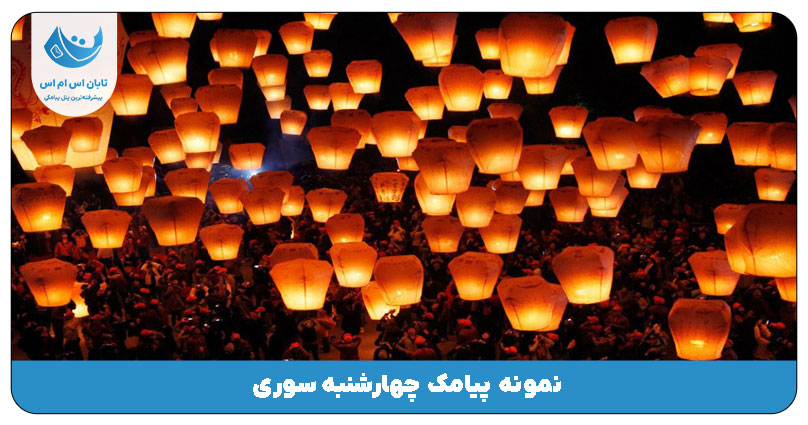 چهارشنبه سوری