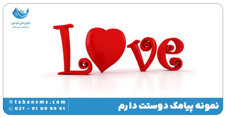 پیامک دوستت دارم