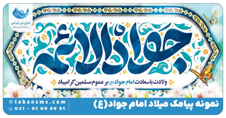 پیامک میلاد امام جواد (ع)