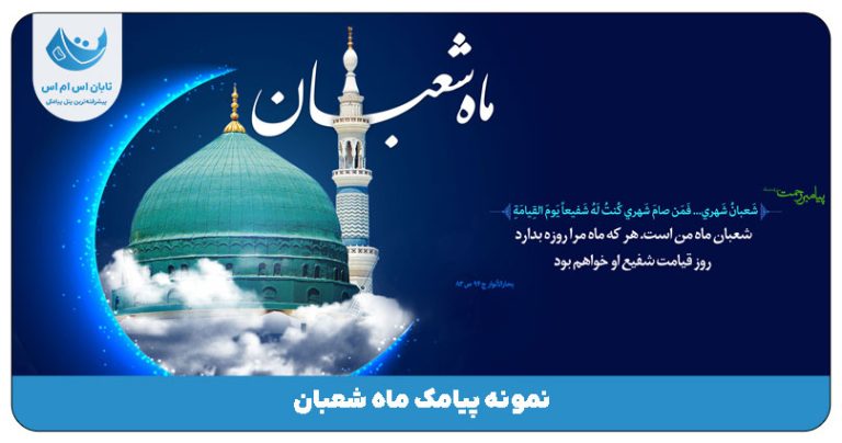 پیامک ماه شعبان