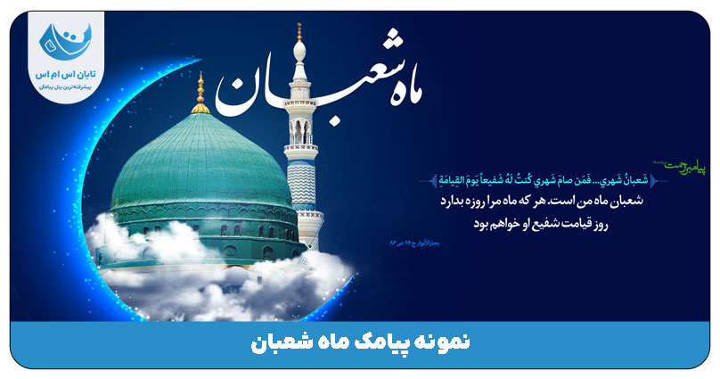 ماه شعبان
