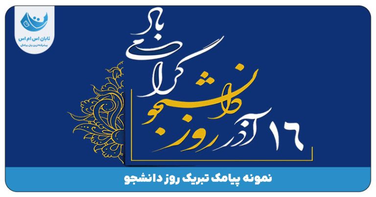 پیامک روز دانشجو