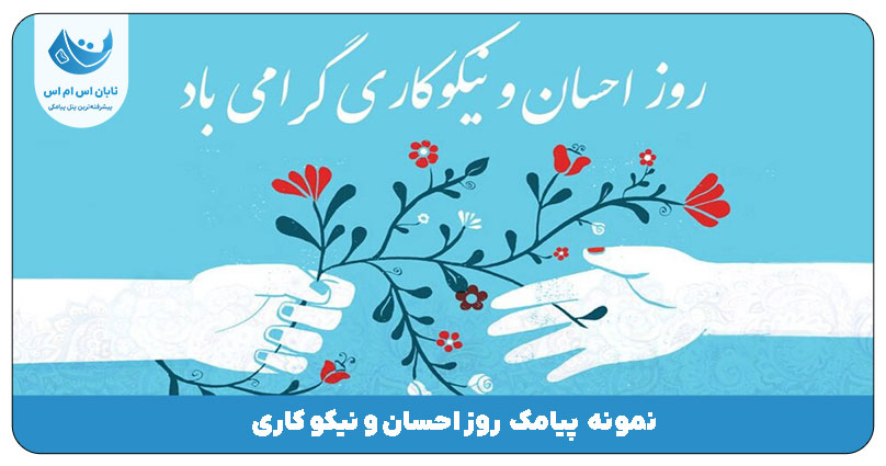 روز احسان و نیکو کاری