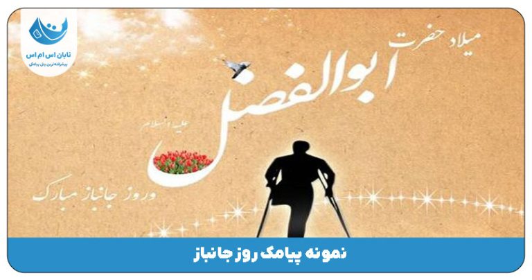 پیامک روز جانباز