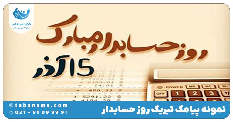 پیامک روز حسابدار