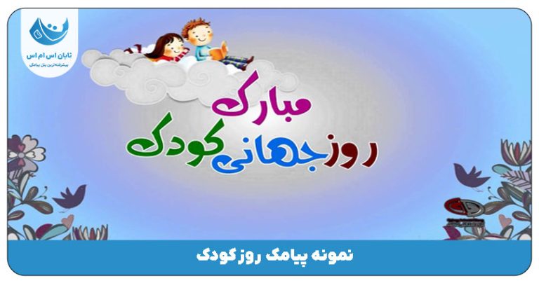 پیامک روز کودک