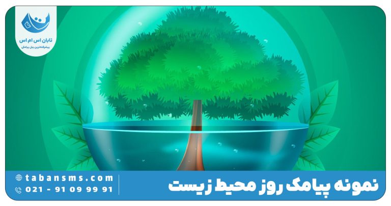 پیامک روز جهانی محیط زیست