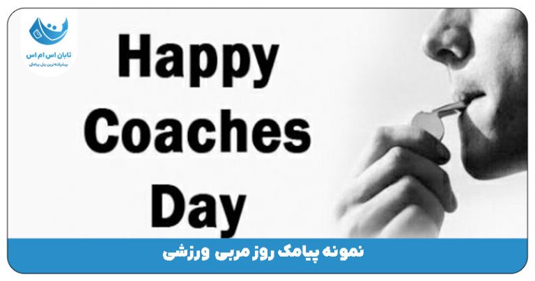 پیامک روز مربی ورزشی