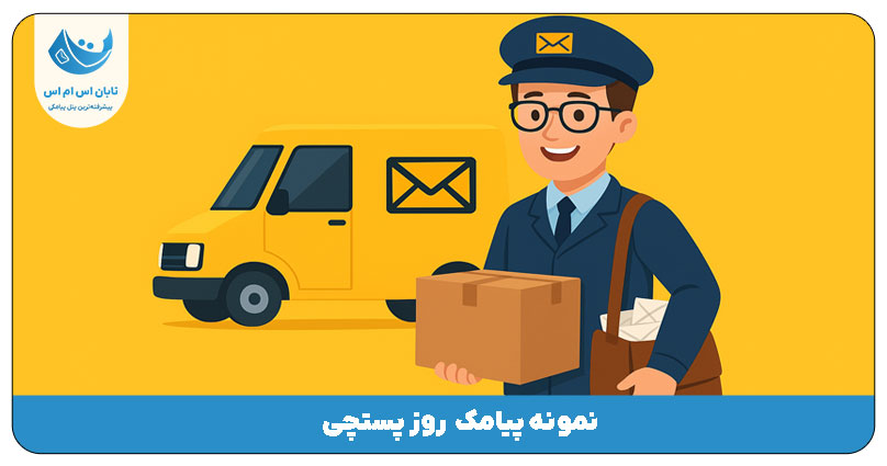 پستچی