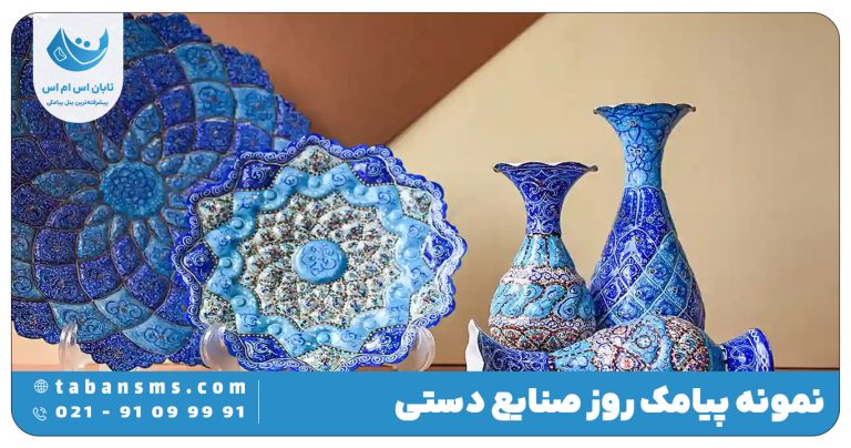 پیامک روز صنایع دستی