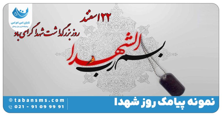 پیامک روز شهدا
