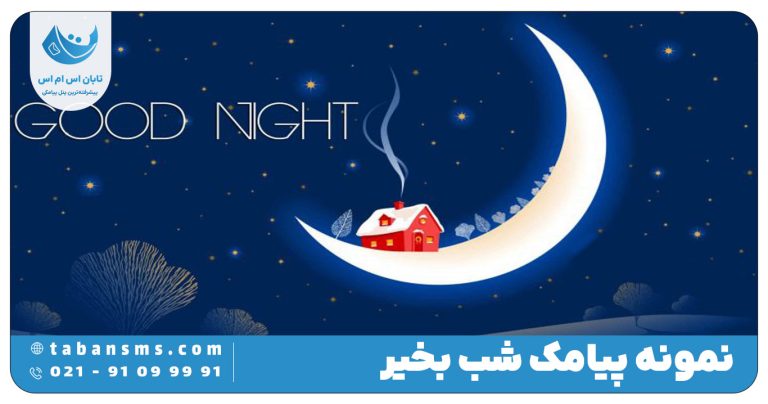 پیامک شب بخیر