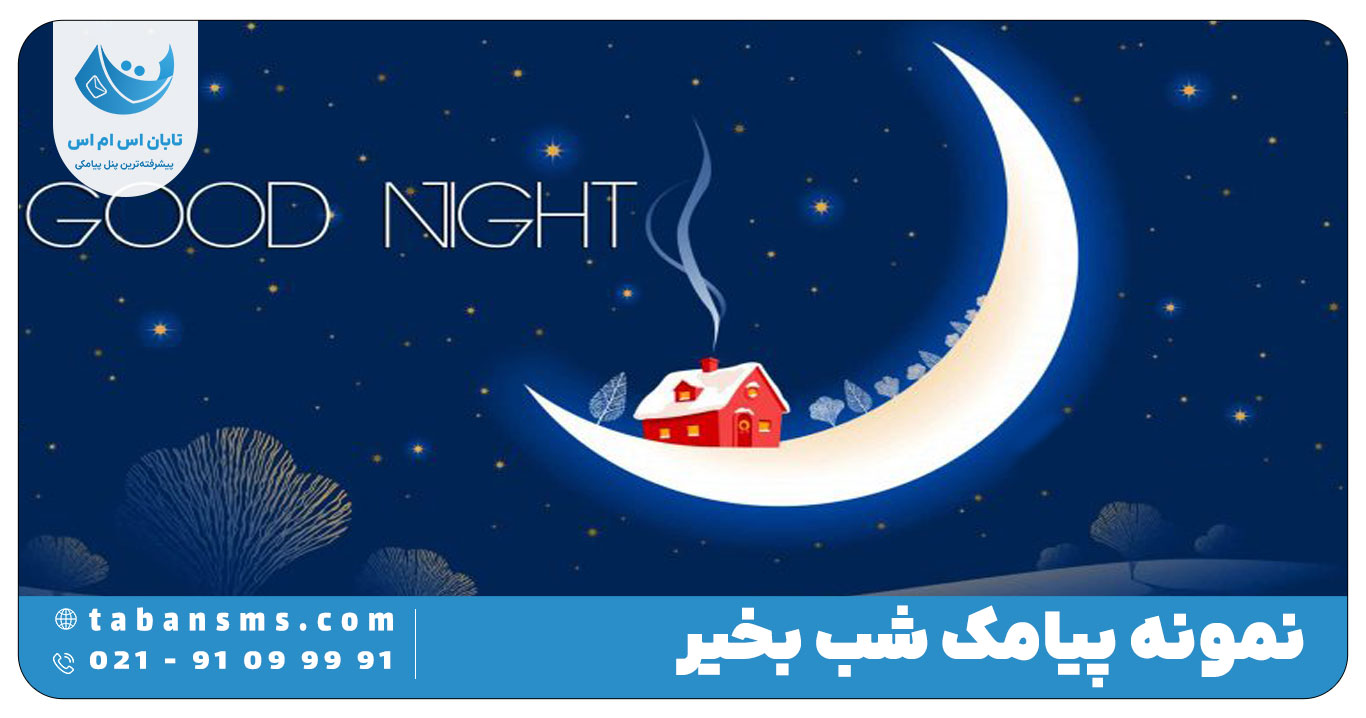شب بخیر