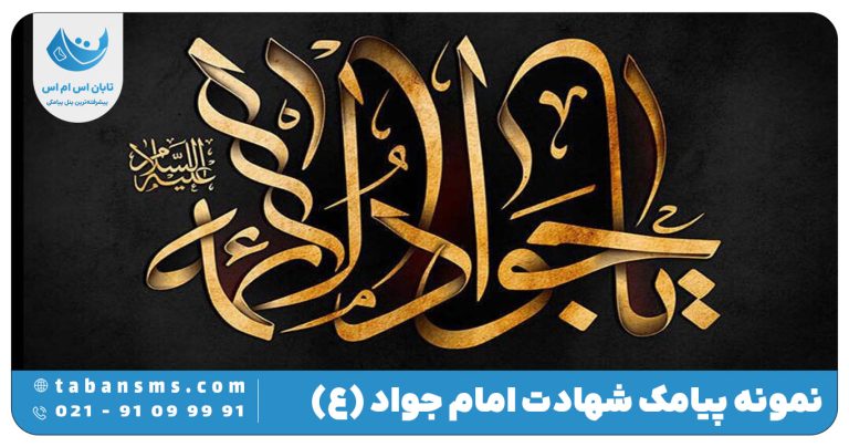 پیامک تسلیت شهادت امام جواد(ع)