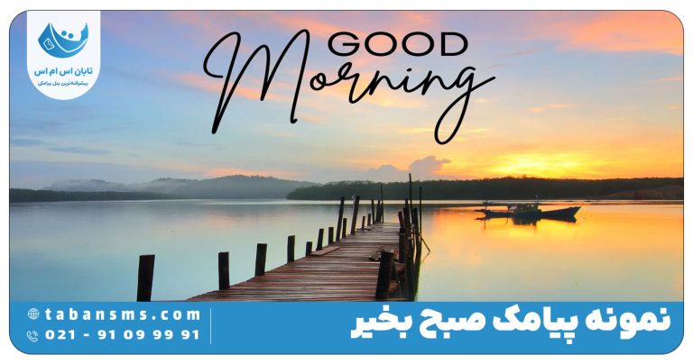 پیامک صبح بخیر