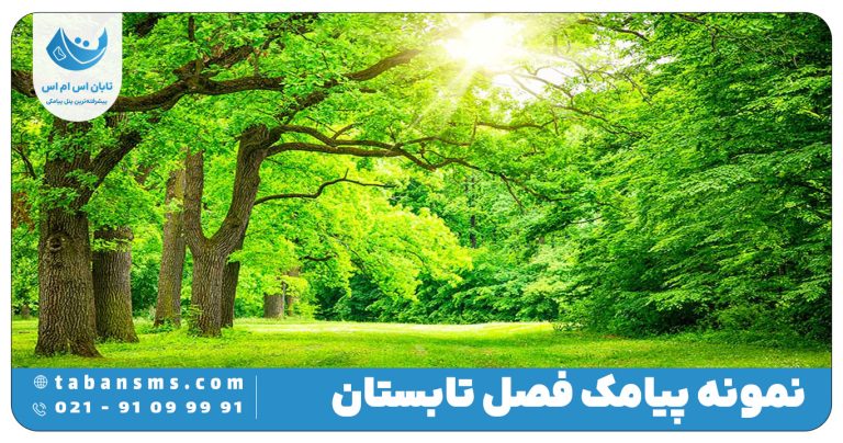 پیامک فصل تابستان