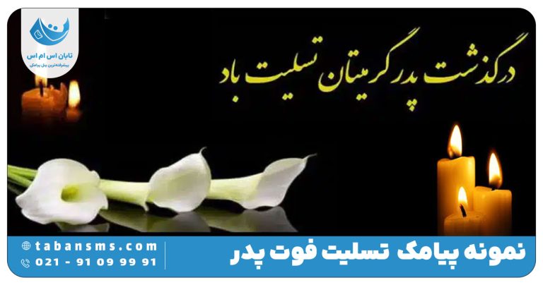 پیامک تسلیت فوت پدر