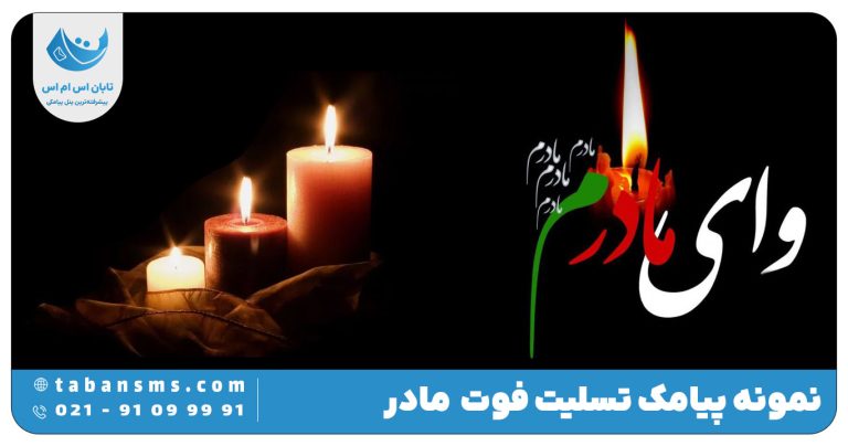 پیامک تسلیت فوت مادر