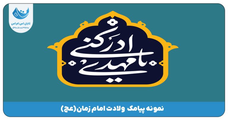 پیامک ولادت امام زمان (عج)