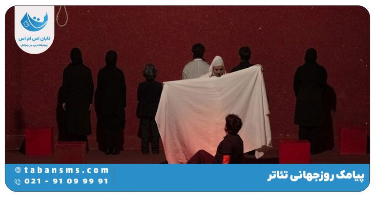 پیامک روز جهانی تئاتر