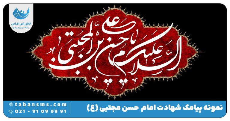 پیامک شهادت امام حسن مجتبی (ع)