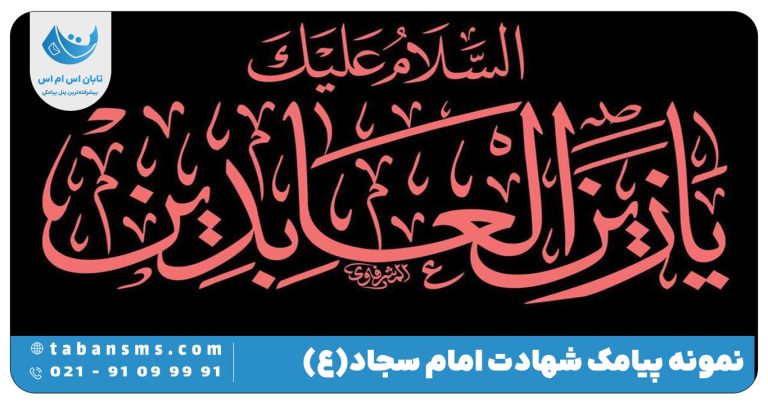 پیامک شهادت امام سجاد (ع)