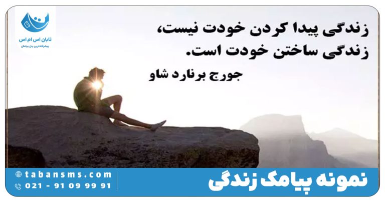 پیامک زندگی
