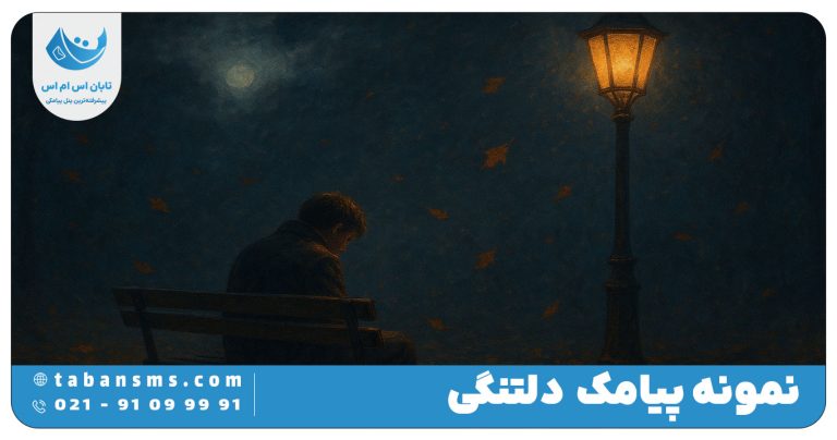 پیامک دلتنگی
