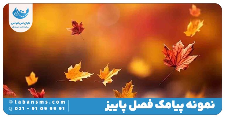 پیامک فصل پاییز