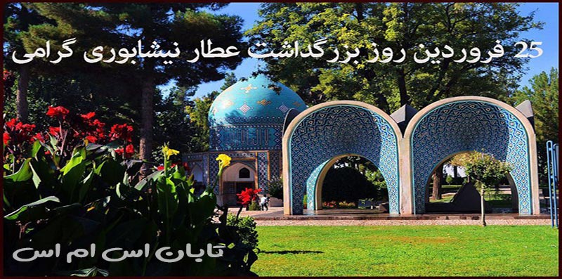 نمونه پیامک عطار نیشابوری