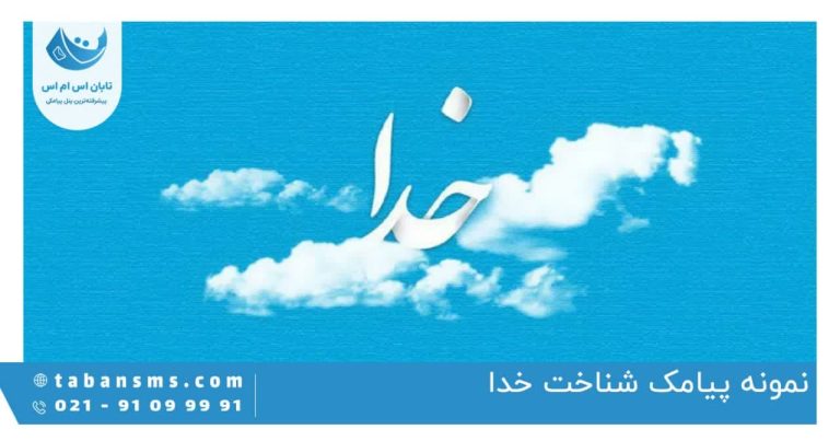 پیامک شناخت خدا