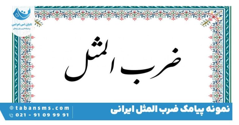 پیامک ضرب المثل ایرانی