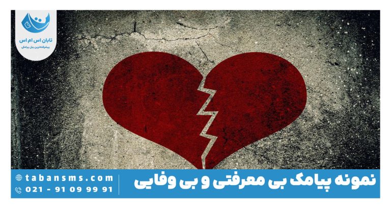 پیامک بی معرفتی و بی وفایی