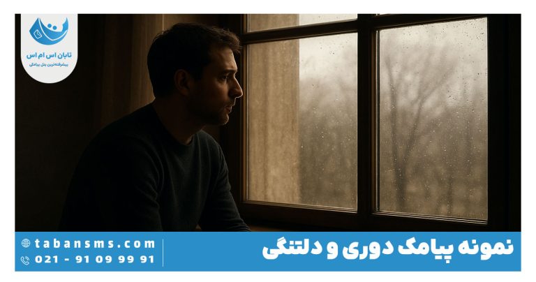 پیامک دوری و دلتنگی