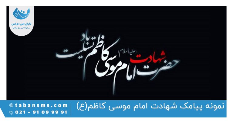 پیامک شهادت امام موسی کاظم
