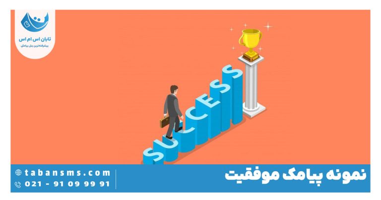 پیامک موفقیت