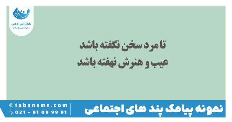 پیامک پند اجتماعی