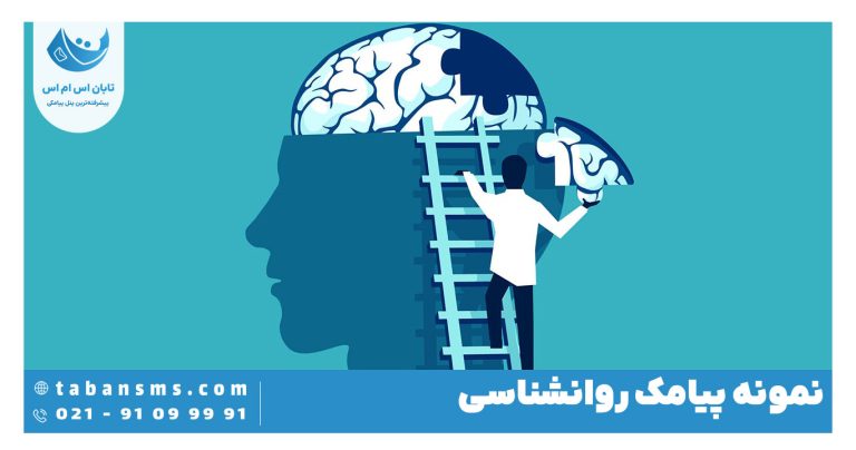 پیامک روانشناسی