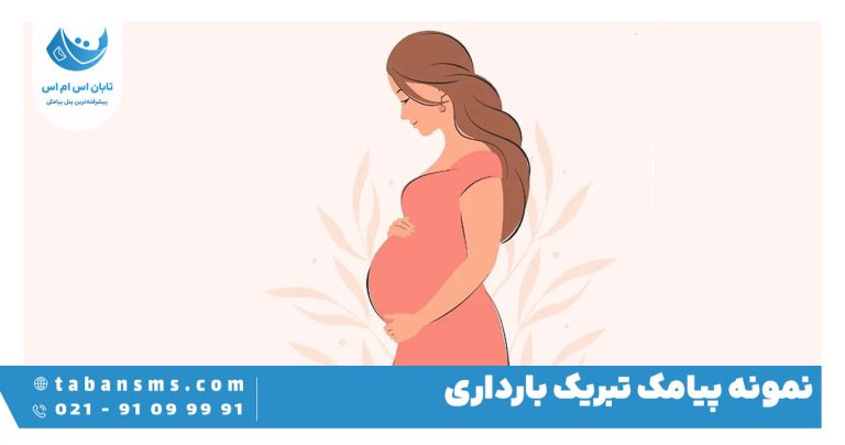 پیامک تبریک بارداری