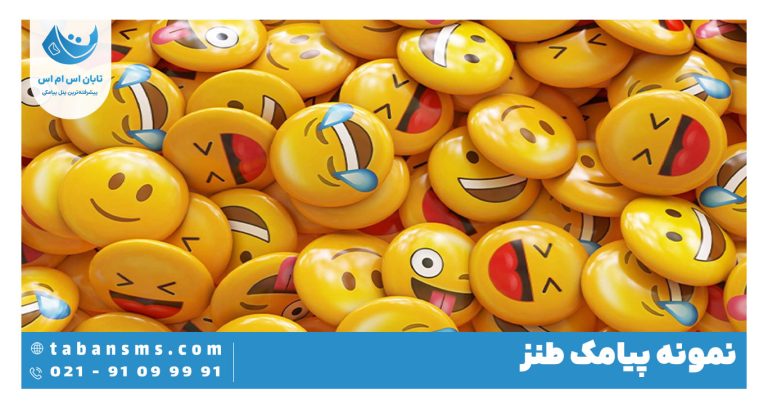 پیامک طنز