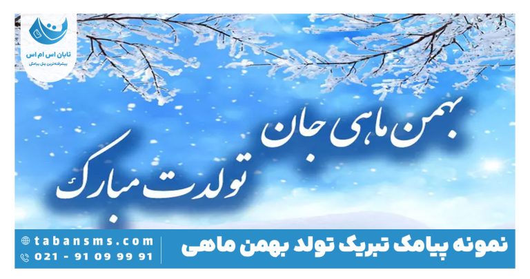 پیامک تبریک متولدین بهمن