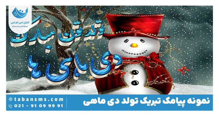 پیامک تبریک تولد دی