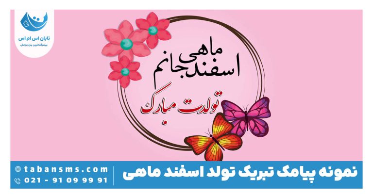 پیامک تولد اسفند ماهی