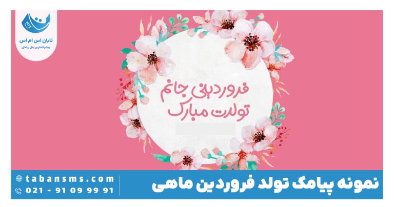 پیامک تولد فروردین ماهی