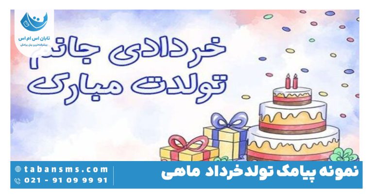 پیامک تولد خرداد ماهی