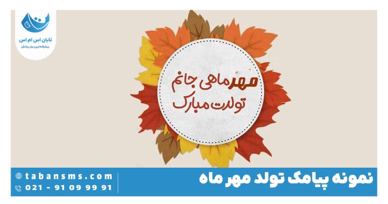 پیامک تولد مهر ماه