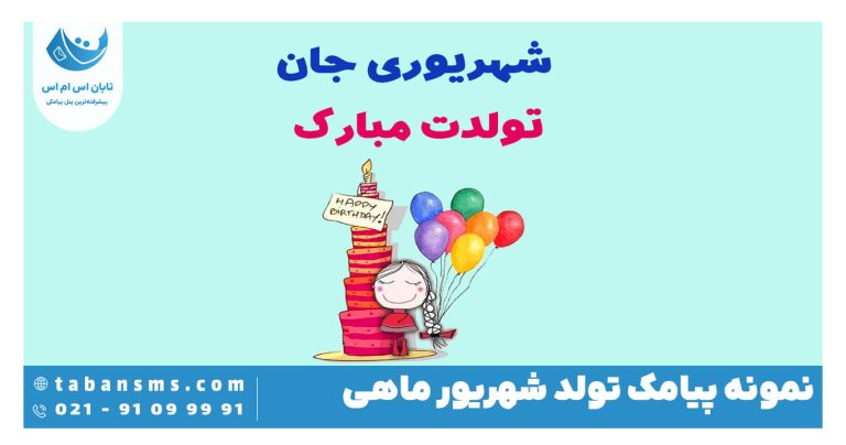 پیامک تولد شهریور ماهی