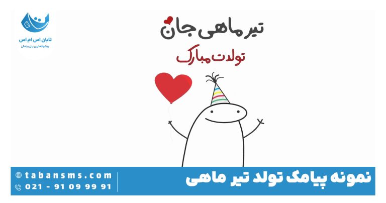 پیامک تولد تیر ماهی